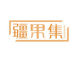 疆果集