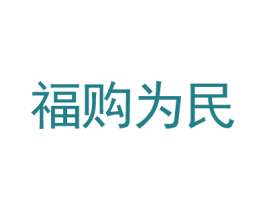 福购为民