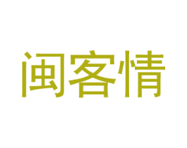 闽客情