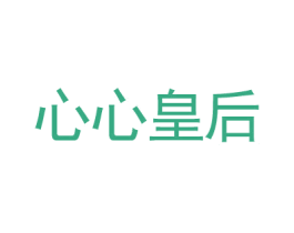 心心皇后