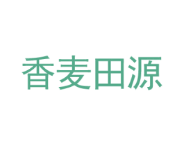 香麦田源