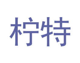 柠特