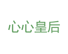 心心皇后