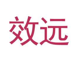 效远
