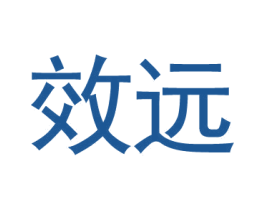 效远