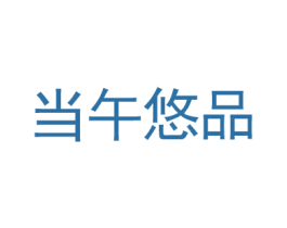 当午悠品