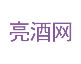 亮酒网