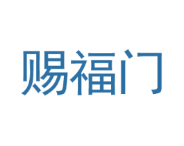 赐福门