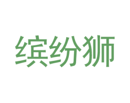缤纷狮