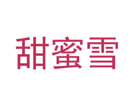 甜蜜雪