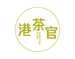 港茶官