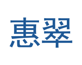 惠翠