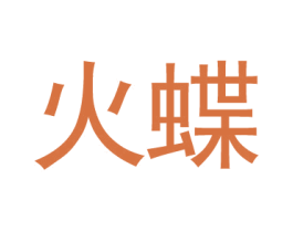 火蝶