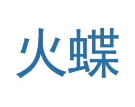 火蝶