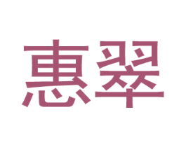 惠翠