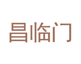 昌临门