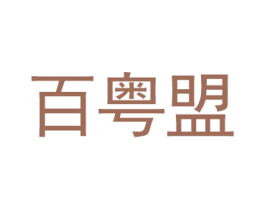 百粤盟
