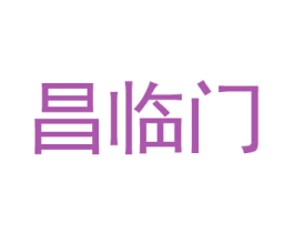 昌临门
