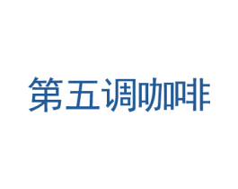 第五调咖啡