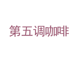 第五调咖啡