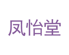 凤怡堂