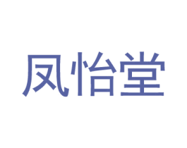 凤怡堂