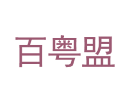 百粤盟