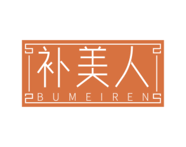 补美人