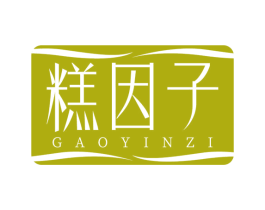 糕因子