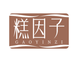 糕因子