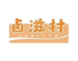 卤滋村