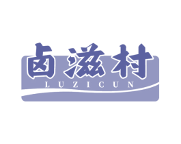 卤滋村