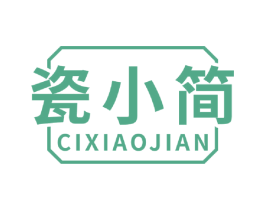瓷小简