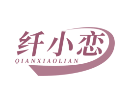 纤小恋