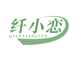 纤小恋