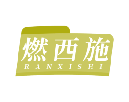 燃西施