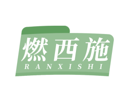 燃西施