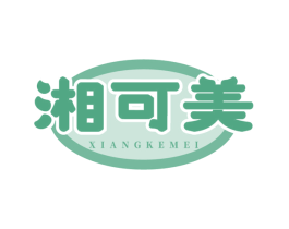 湘可美