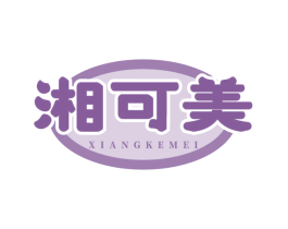 湘可美
