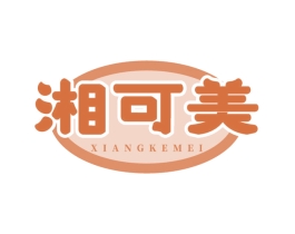 湘可美