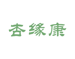 杏缘康
