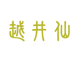 越井仙