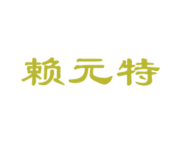 赖元特