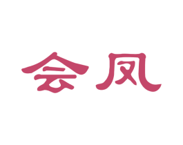 会凤