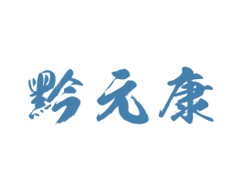 黔元康