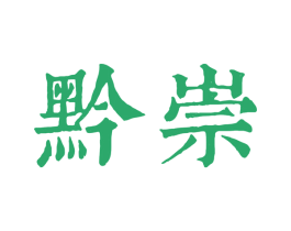 黔崇