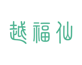 越福仙