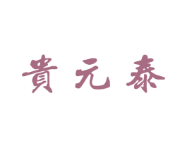 贵元泰