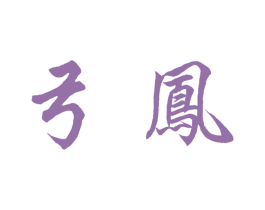 弓凤