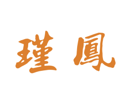 瑾凤